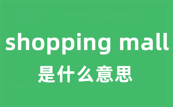 shopping mall是甚么意义