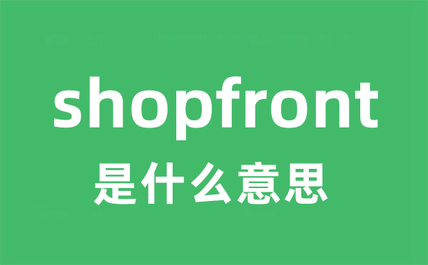 shopfront是甚么意义