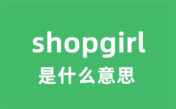 shopgirl是甚么意义