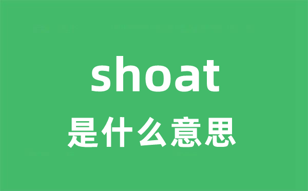 shoat是甚么意义