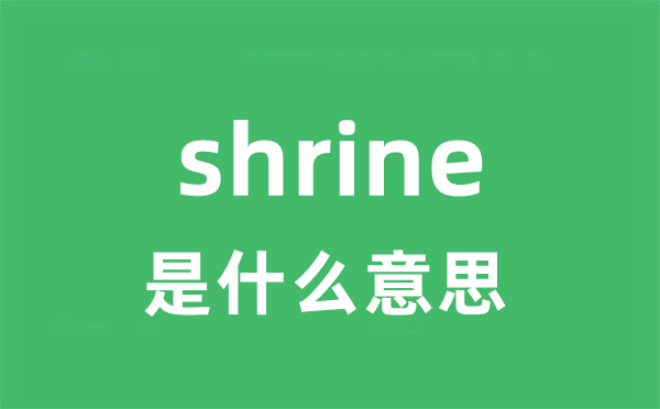 shrine是甚么意义