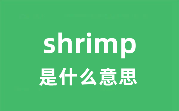 shrimp是甚么意义