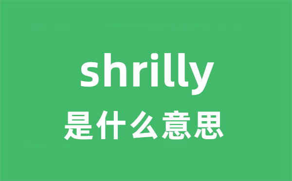 shrilly是甚么意义