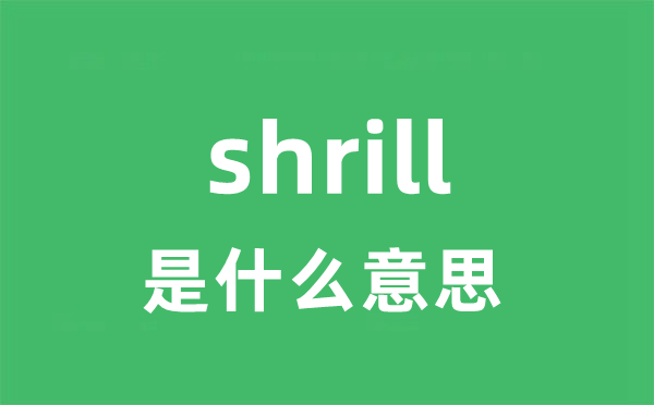 shrill是甚么意义