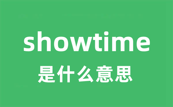 showtime是甚么意义