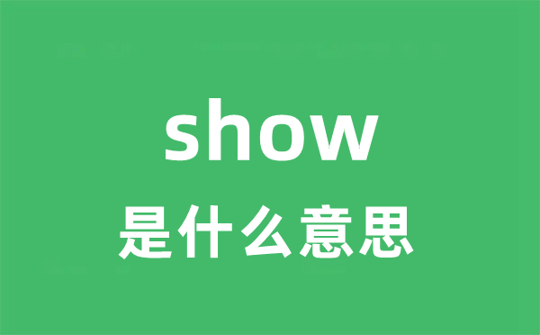 show是甚么意义