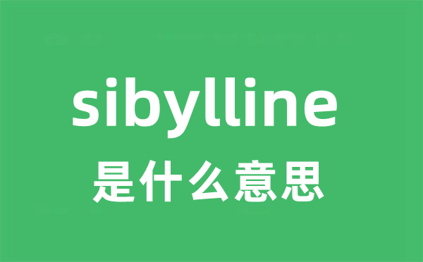 sibylline是甚么意义