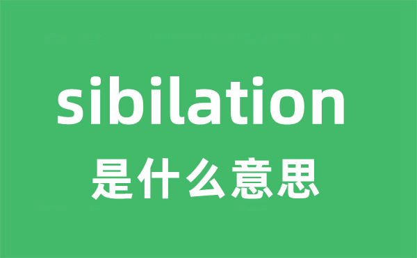 sibilation是甚么意义