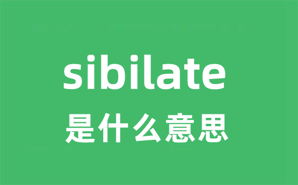sibilate是甚么意义