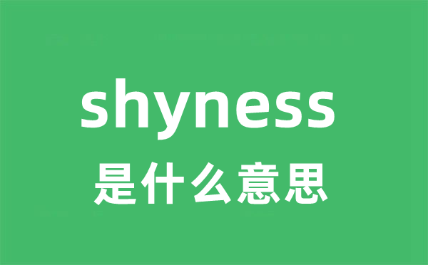 shyness是甚么意义