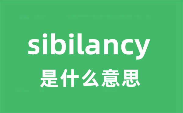 sibilancy是甚么意义