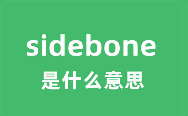 sidebone是甚么意义
