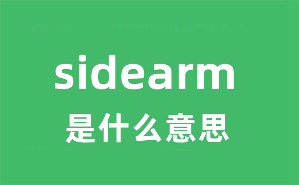 sidearm是甚么意义