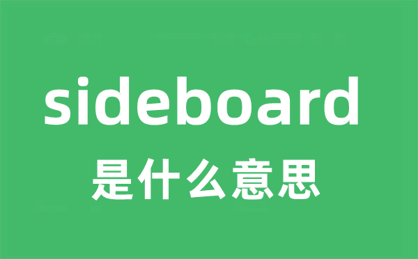 sideboard是甚么意义