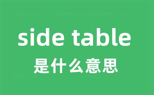 side table是甚么意义
