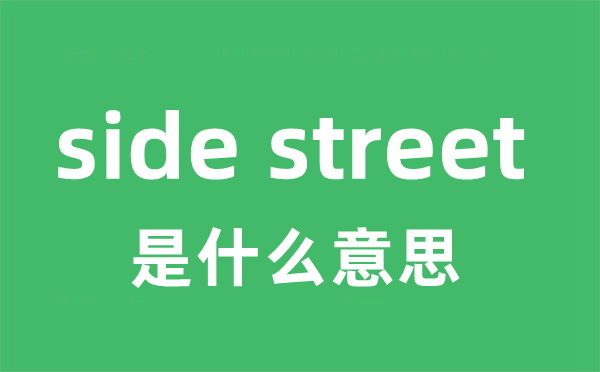 side street是甚么意义