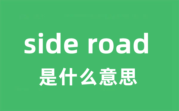 side road是甚么意义