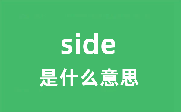 side是甚么意义