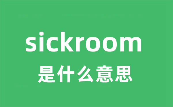 sickroom是甚么意义