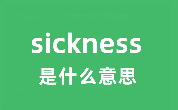 sickness是甚么意义