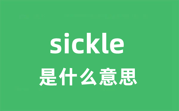 sickle是甚么意义