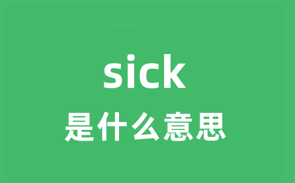 sick是甚么意义