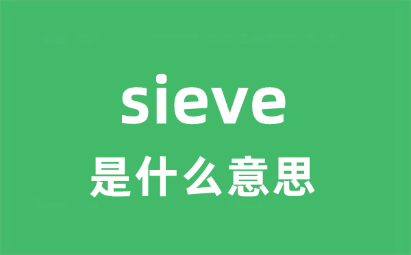 sieve是甚么意义