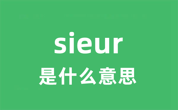 sieur是甚么意义