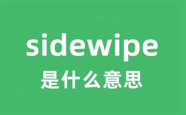sidewipe是甚么意义