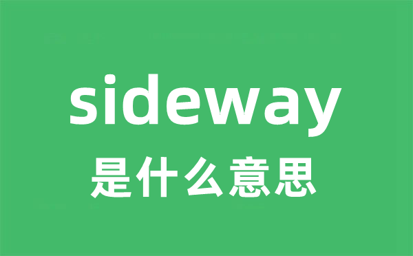 sideway是甚么意义