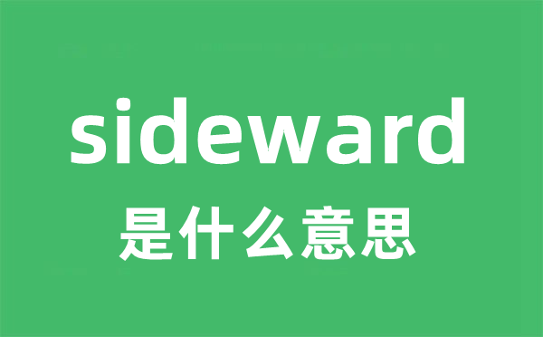 sideward是甚么意义