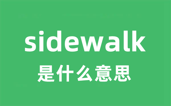 sidewalk是甚么意义