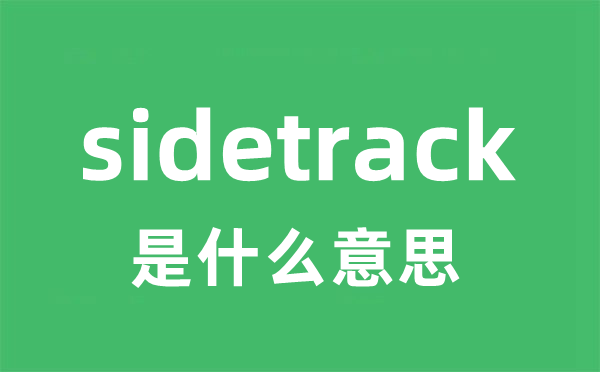 sidetrack是甚么意义