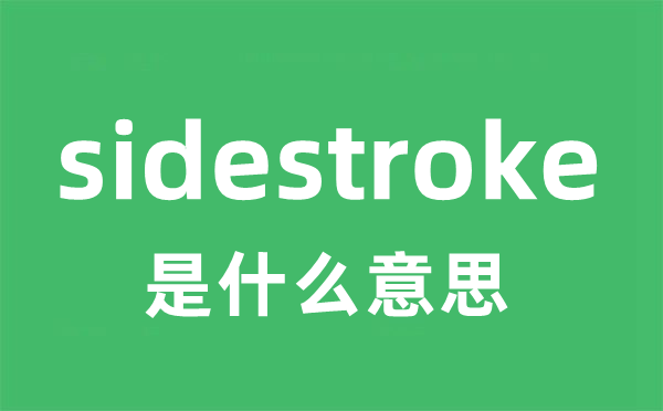 sidestroke是甚么意义