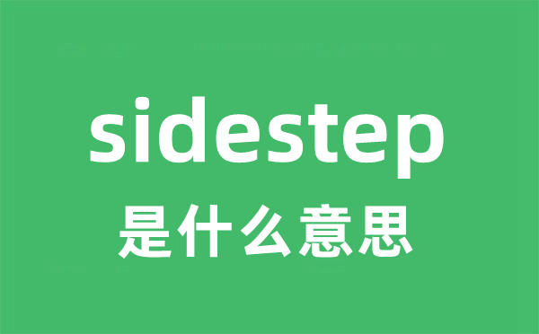 sidestep是甚么意义