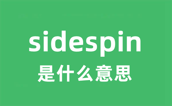 sidespin是甚么意义