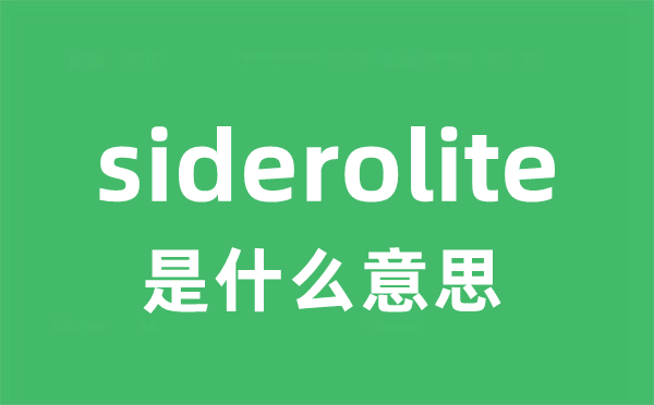 siderolite是甚么意义