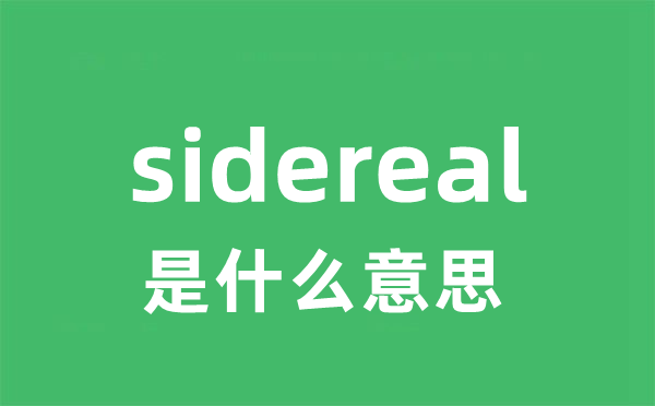 sidereal是甚么意义