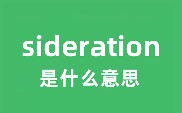 sideration是甚么意义