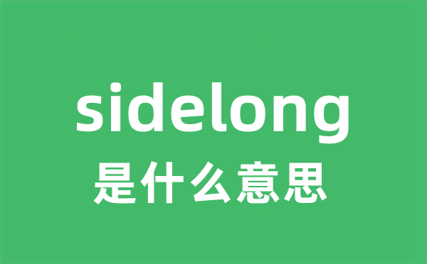 sidelong是甚么意义