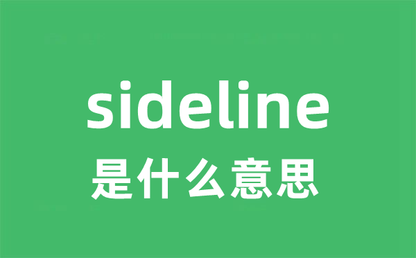 sideline是甚么意义