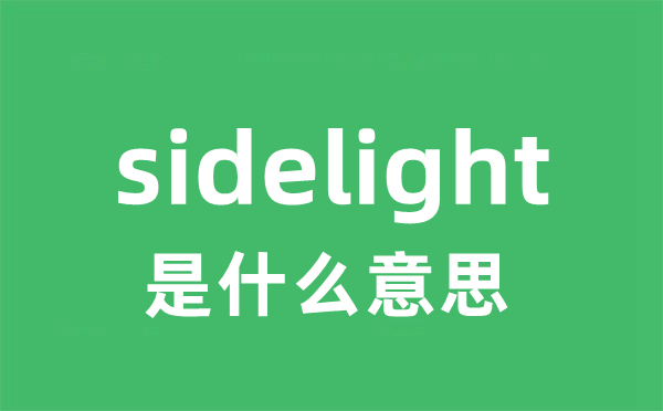 sidelight是甚么意义