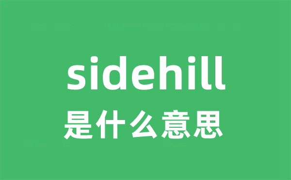 sidehill是甚么意义
