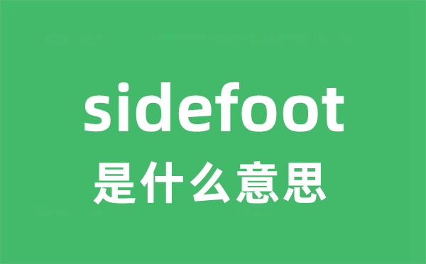 sidefoot是甚么意义