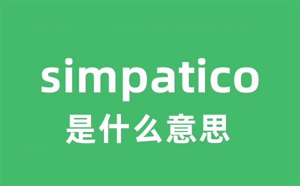 simpatico是甚么意义