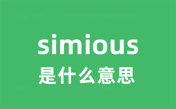 simious是甚么意义