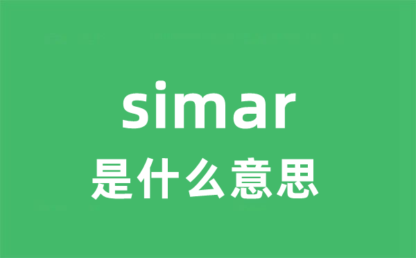 simar是甚么意义
