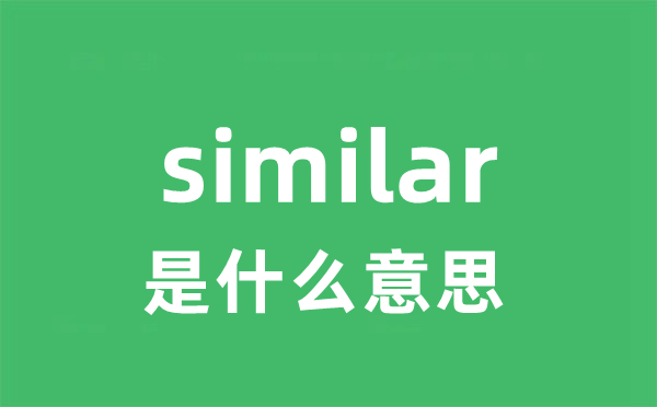 similar是甚么意义