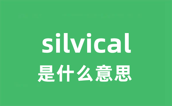 silvical是甚么意义