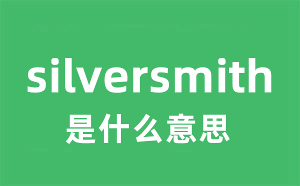 silversmith是甚么意义